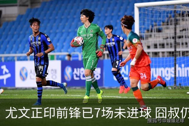 尤文正印前锋已7场未进球 囧叔仍力挺：他肯定上场
