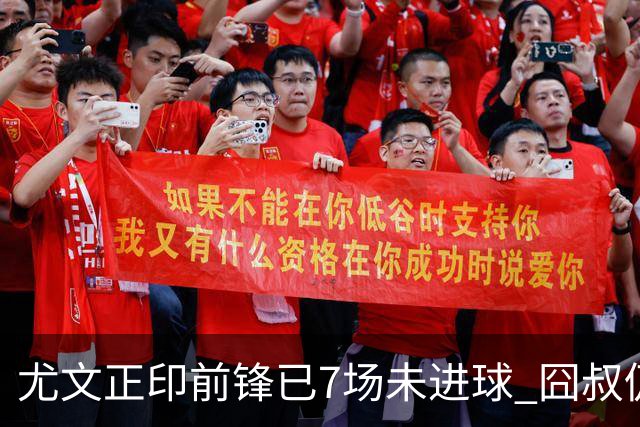 尤文正印前锋已7场未进球 囧叔仍力挺：他肯定上场