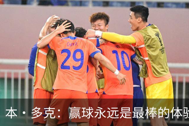 本·多克：赢球永远是最棒的体验，为祖国取胜的这份喜悦无可替代