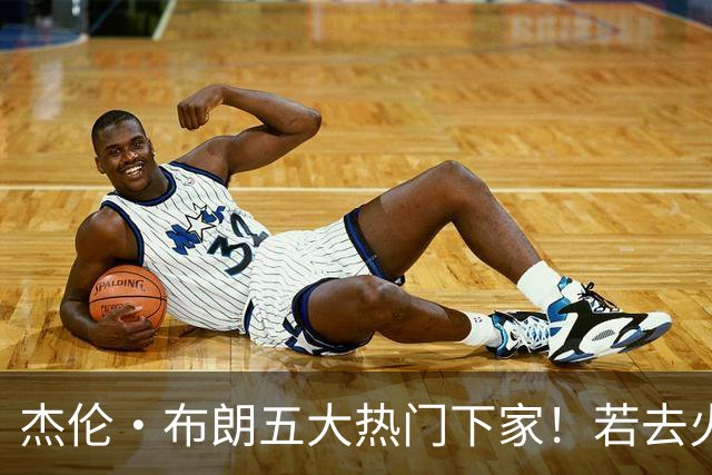 杰伦·布朗五大热门下家！若去火箭可换小谢+小贾+2首轮+电风扇