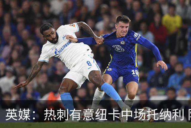 英媒：热刺有意纽卡中场托纳利 除巨额转会费外不会出售